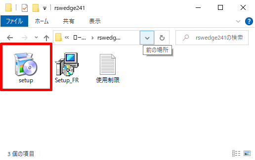 RSWedgeインストール手順(1)